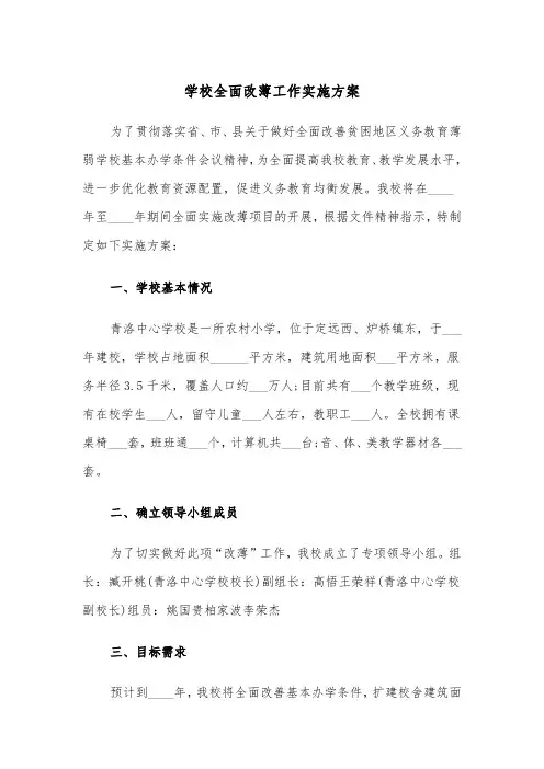 学校全面改薄工作实施方案(二篇)