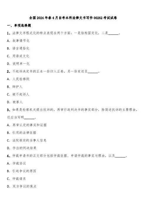 全国2024年春4月自考本科法律文书写作00262考试试卷含解析