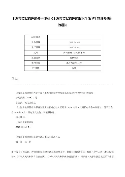 上海市监狱管理局关于印发《上海市监狱管理局罪犯生活卫生管理办法》的通知-沪司狱规〔2016〕1号