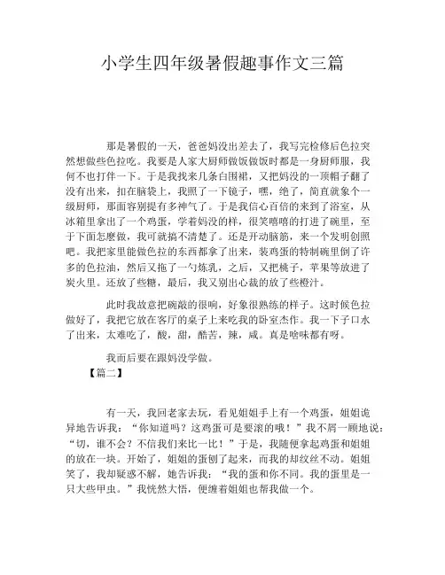 小学生四年级暑假趣事作文三篇
