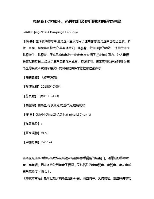 鹿角盘化学成分、药理作用及应用现状的研究进展