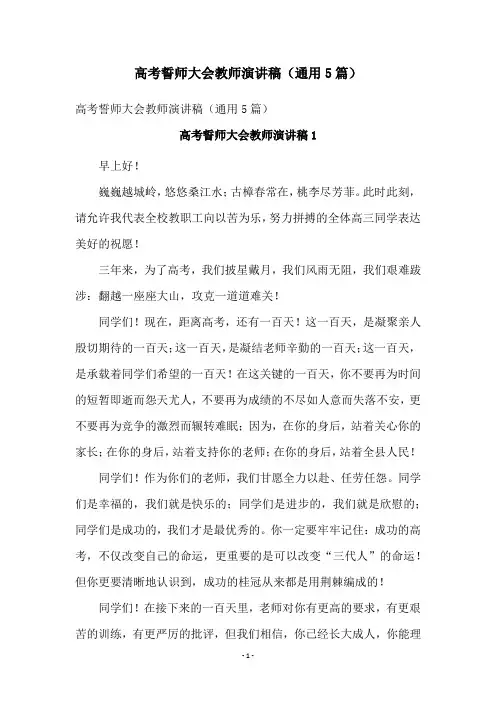 高考誓师大会教师演讲稿(通用5篇)