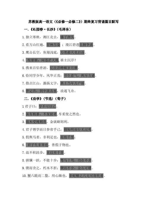 苏教版高一语文(《必修一必修二》)期终复习背诵篇目默写