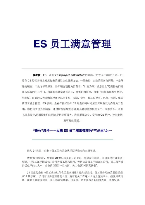 ES员工满意管理