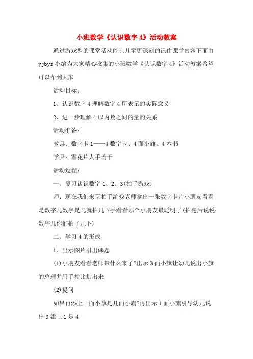 小班数学《认识数字4》活动教案