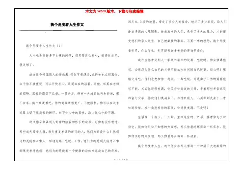 换个角度看人生作文