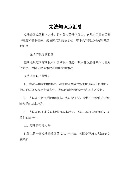 宪法知识点汇总