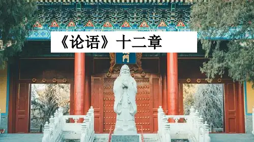 《论语》十二章课件(共42张PPT)统编版高中语文选择性必修上册