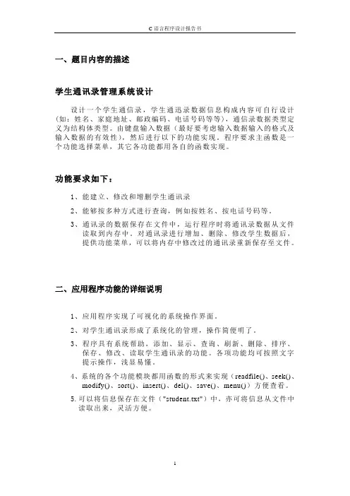 C语言课程设计--学生通讯录管理系统设计