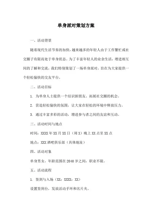 单身派对策划方案