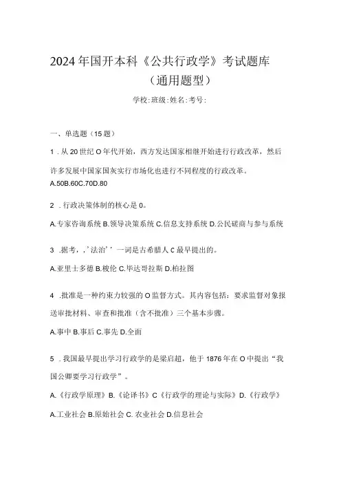 2024年国开本科《公共行政学》考试题库(通用题型)