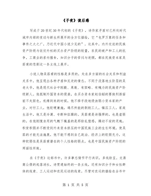 《子夜》读后感（三篇）