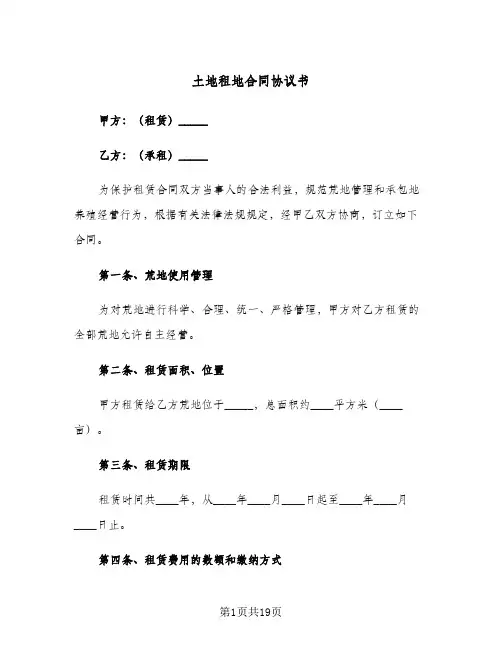 土地租地合同协议书(5篇)