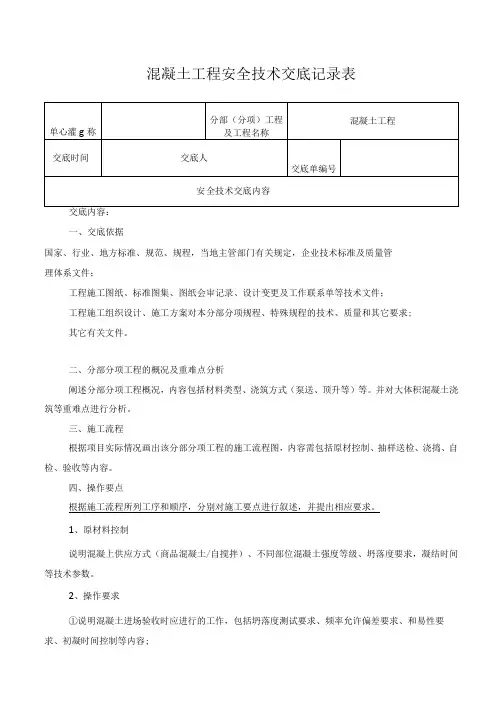 混凝土工程安全技术交底记录表
