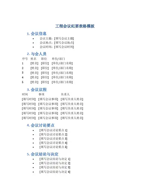 工程会议纪要表格模板