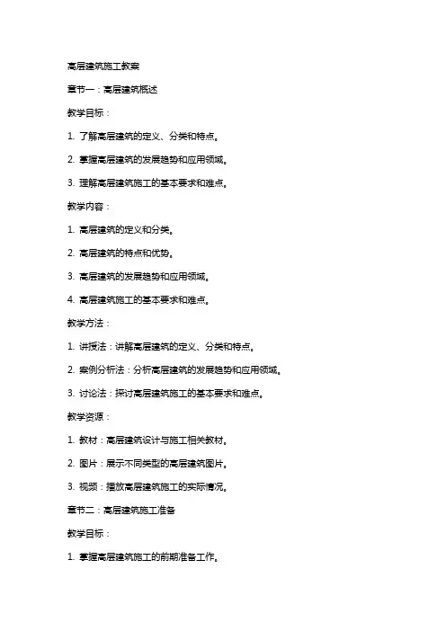 高层建筑施工教案