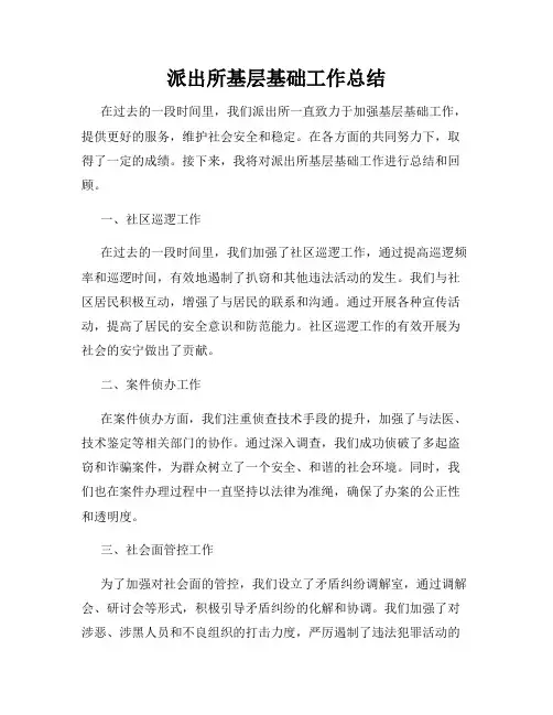 派出所基层基础工作总结