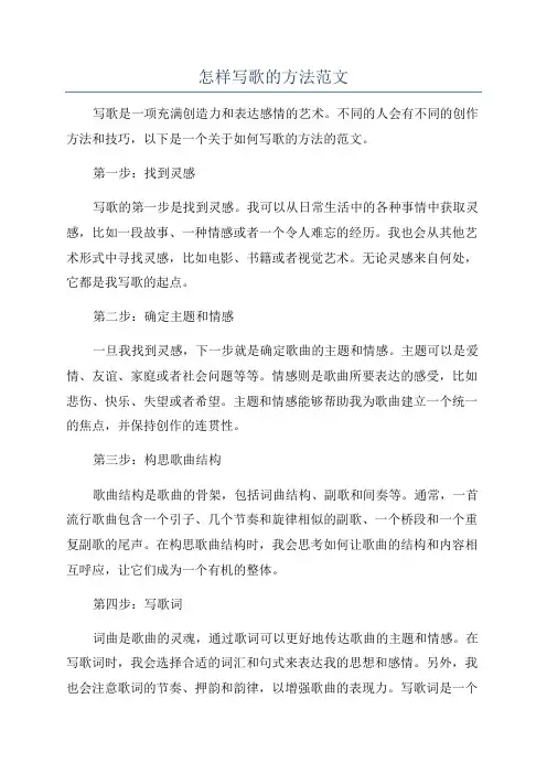 怎样写歌的方法范文