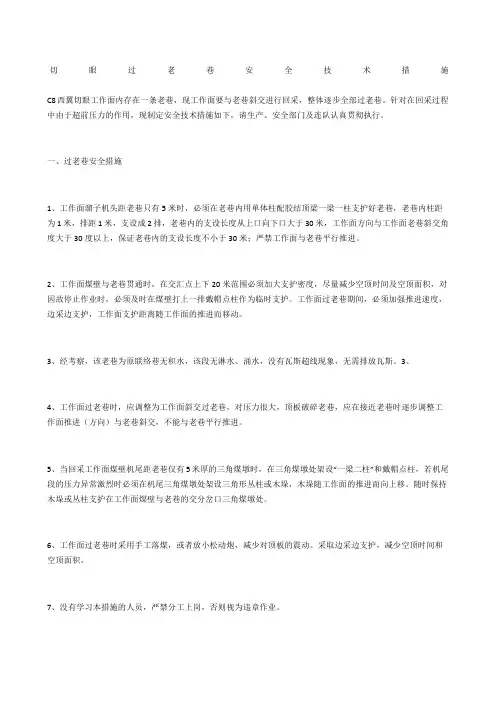 切眼过老巷安全技术措施