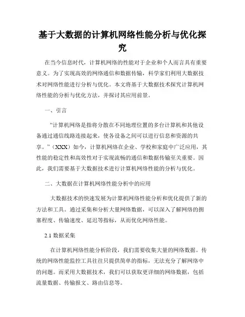 基于大数据的计算机网络性能分析与优化探究