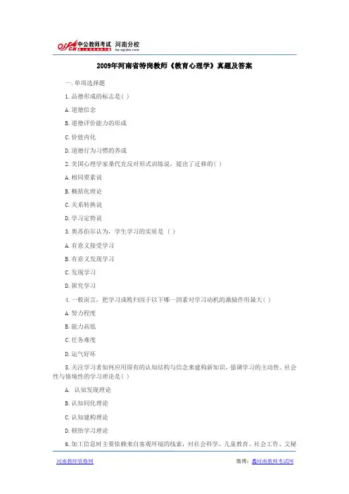 2009年河南省特岗教师《教育心理学》真题及答案