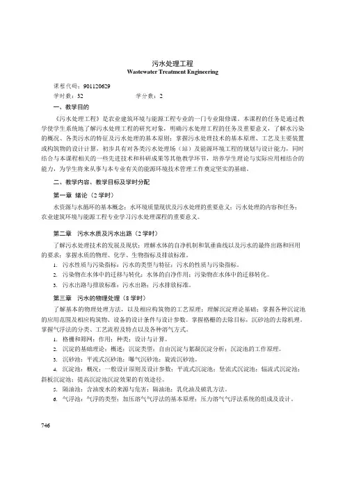 《污水处理工程》课程教学大纲(本科)