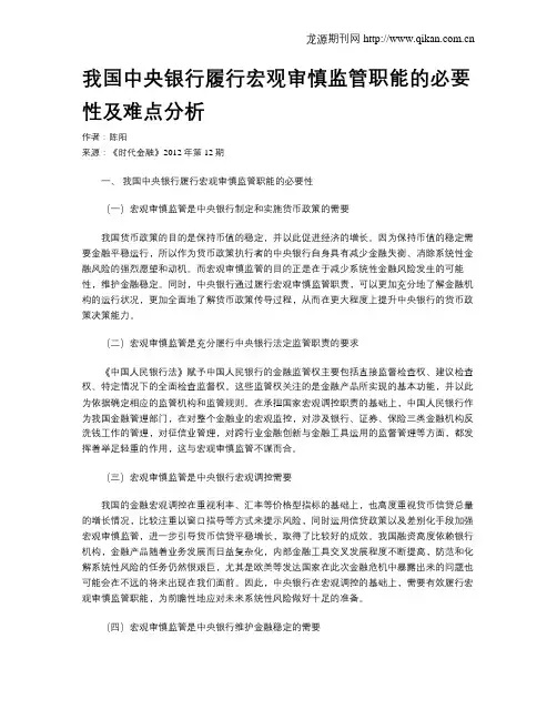 我国中央银行履行宏观审慎监管职能的必要性及难点分析