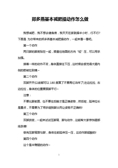 郑多燕基本减肥操动作怎么做