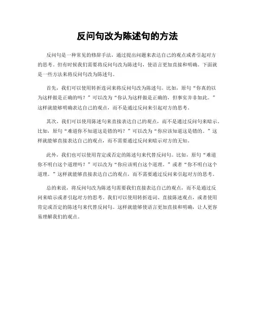 反问句改为陈述句的方法