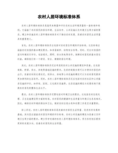 农村人居环境标准体系
