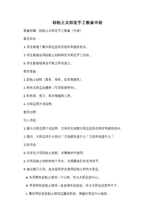 轻粘土太阳花手工教案中班