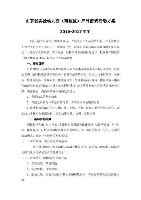 幼儿园户外(体育)活动安排及晨间户外活动安排计划-(总概)