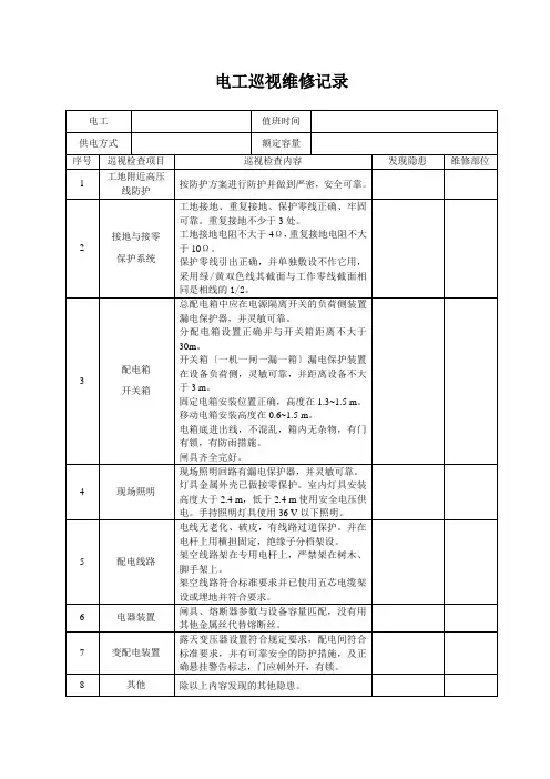 电工巡视维修记录表(含内容)