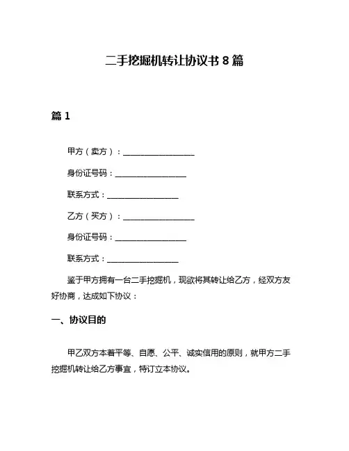二手挖掘机转让协议书8篇