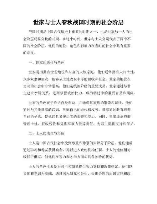 世家与士人春秋战国时期的社会阶层