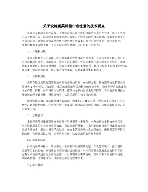 关于设施蔬菜种植中应注意的技术要点