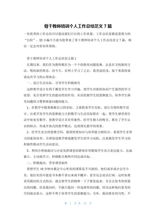 骨干教师培训个人工作总结范文7篇