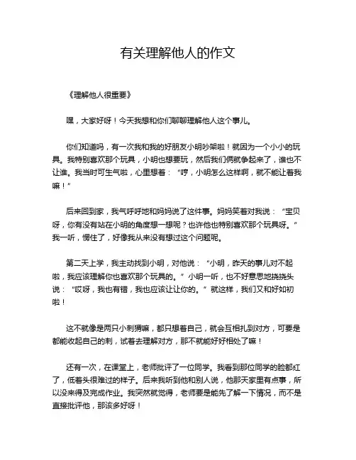 有关理解他人的作文