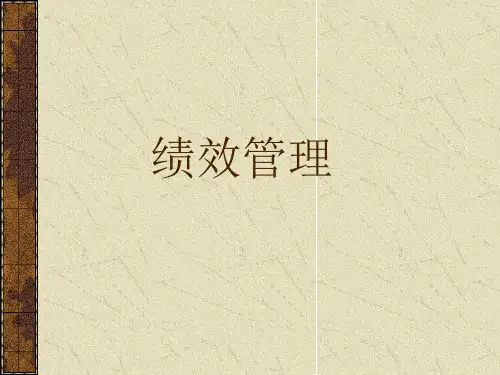 绩效管理基础知识(全)
