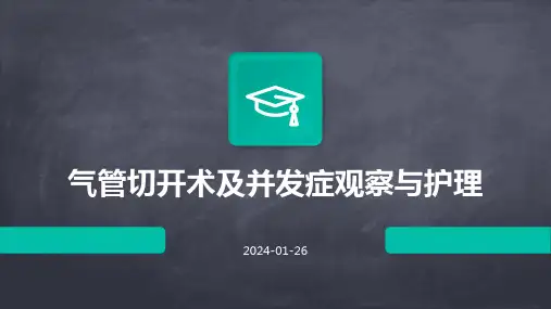气管切开术及并发症观察与护理