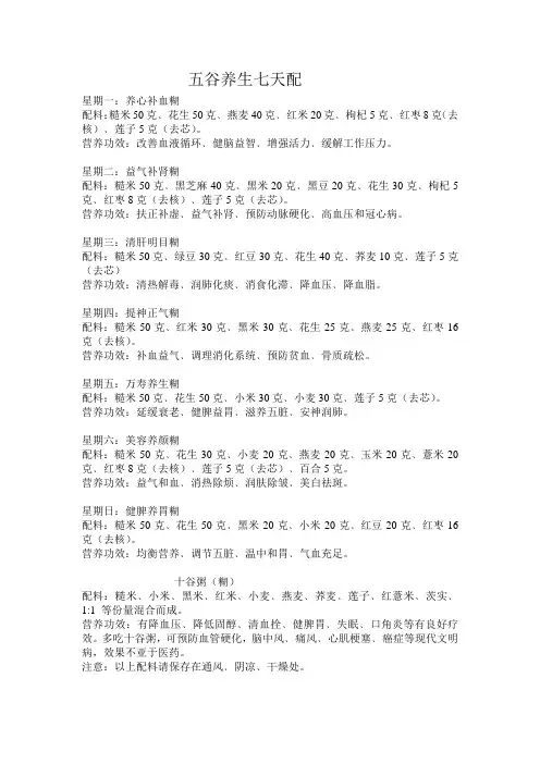 五谷养生七天配