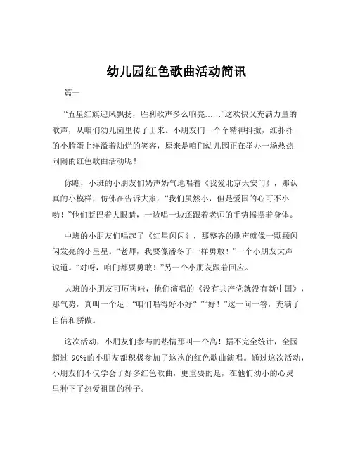 幼儿园红色歌曲活动简讯