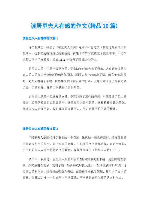 读居里夫人有感的作文(精品10篇)