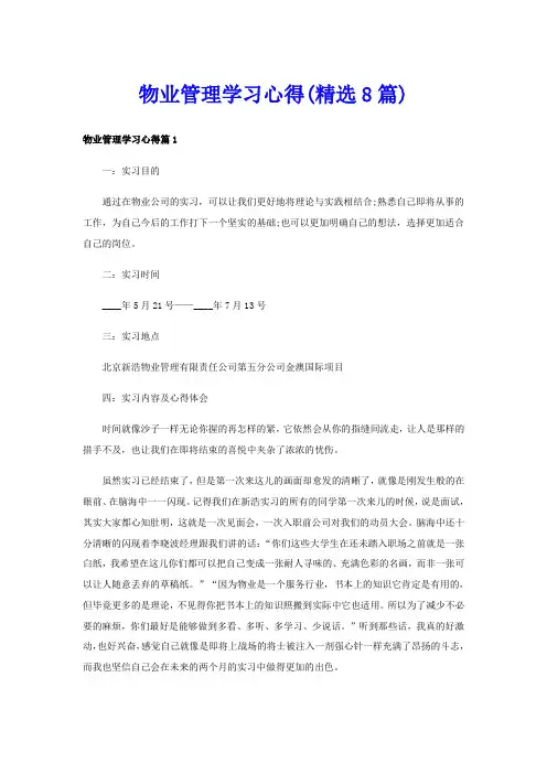 物业管理学习心得(精选8篇)