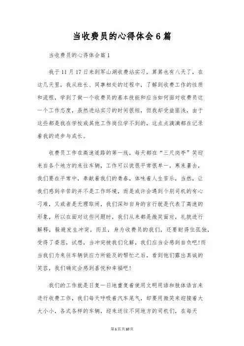 当收费员的心得体会6篇