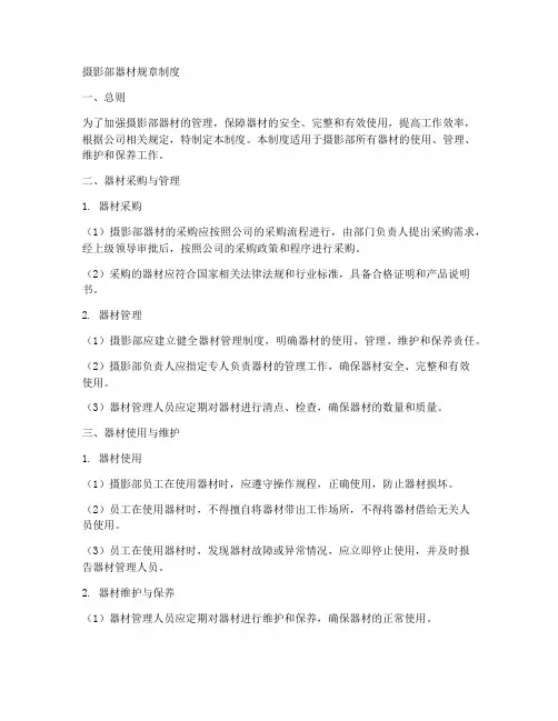 摄影部器材规章制度范本