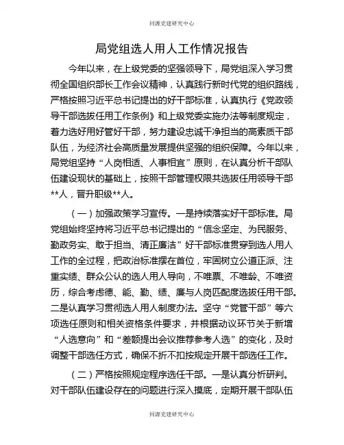 局党组选人用人工作情况报告