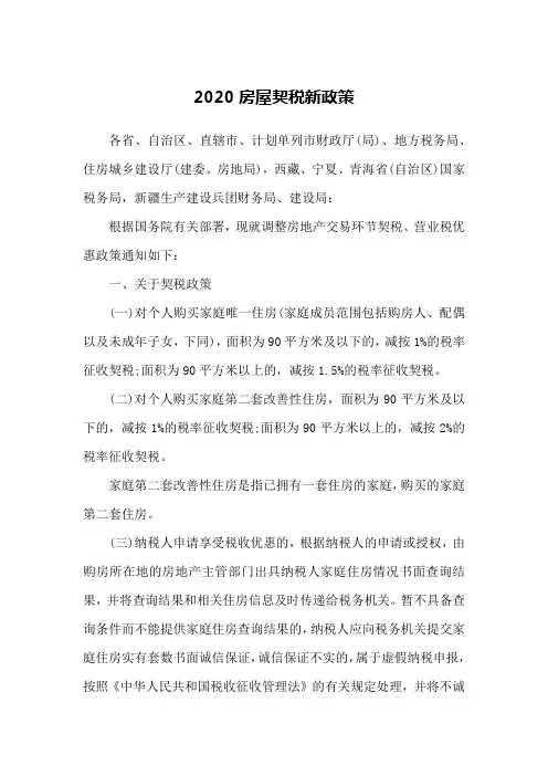 2020房屋契税新政策