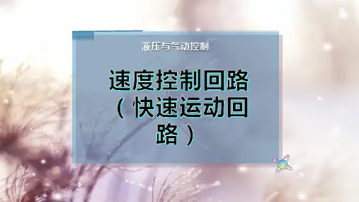 速度控制回路(快速运动回路)