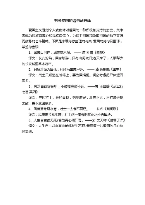 有关爱国的诗句及翻译